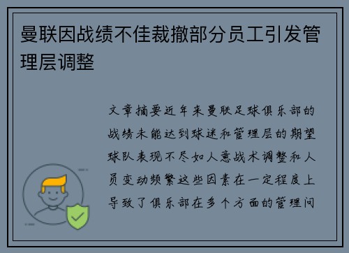 曼联因战绩不佳裁撤部分员工引发管理层调整