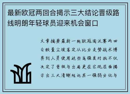 最新欧冠两回合揭示三大结论晋级路线明朗年轻球员迎来机会窗口