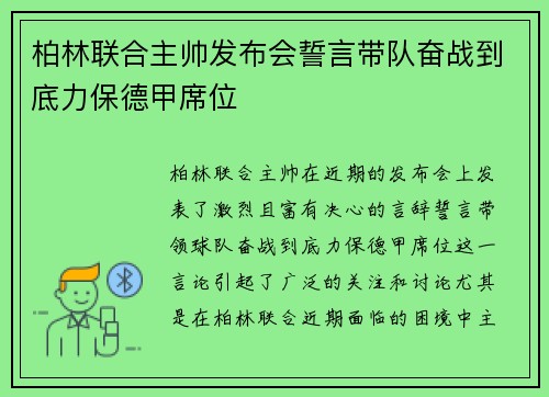 柏林联合主帅发布会誓言带队奋战到底力保德甲席位