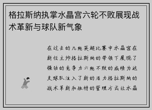 格拉斯纳执掌水晶宫六轮不败展现战术革新与球队新气象