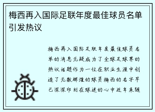 梅西再入国际足联年度最佳球员名单引发热议