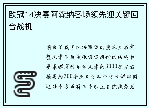 欧冠14决赛阿森纳客场领先迎关键回合战机