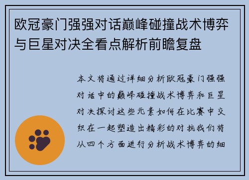 欧冠豪门强强对话巅峰碰撞战术博弈与巨星对决全看点解析前瞻复盘