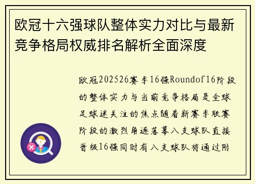 欧冠十六强球队整体实力对比与最新竞争格局权威排名解析全面深度