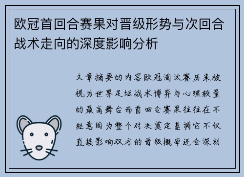 欧冠首回合赛果对晋级形势与次回合战术走向的深度影响分析