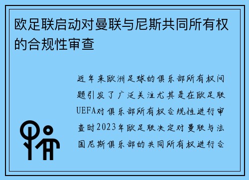 欧足联启动对曼联与尼斯共同所有权的合规性审查