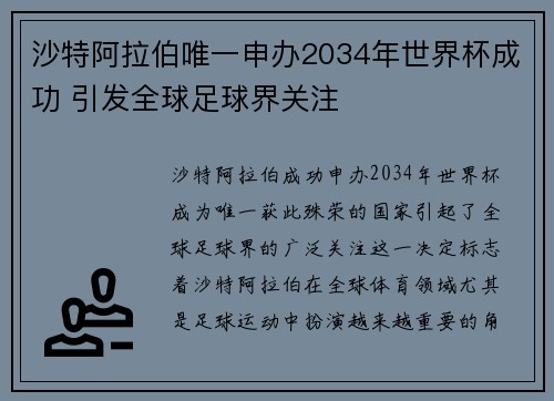 沙特阿拉伯唯一申办2034年世界杯成功 引发全球足球界关注