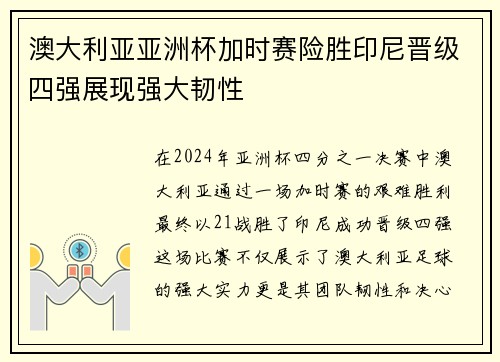 澳大利亚亚洲杯加时赛险胜印尼晋级四强展现强大韧性
