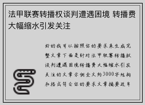法甲联赛转播权谈判遭遇困境 转播费大幅缩水引发关注