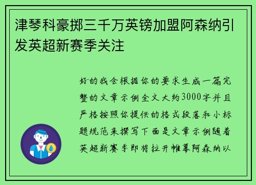 津琴科豪掷三千万英镑加盟阿森纳引发英超新赛季关注