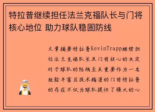 特拉普继续担任法兰克福队长与门将核心地位 助力球队稳固防线