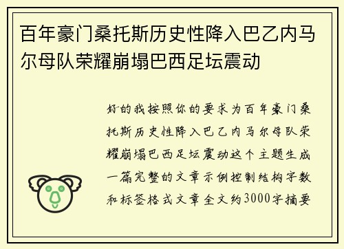 百年豪门桑托斯历史性降入巴乙内马尔母队荣耀崩塌巴西足坛震动
