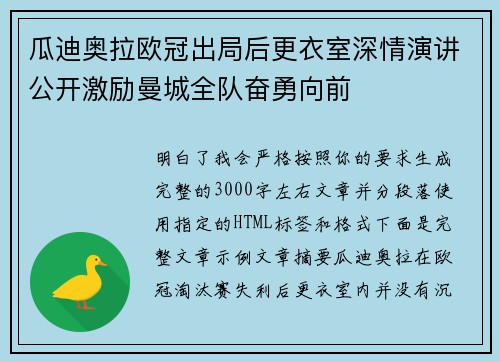瓜迪奥拉欧冠出局后更衣室深情演讲公开激励曼城全队奋勇向前