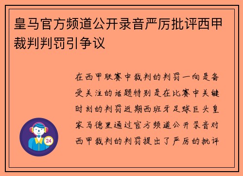 皇马官方频道公开录音严厉批评西甲裁判判罚引争议