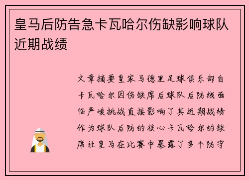 皇马后防告急卡瓦哈尔伤缺影响球队近期战绩