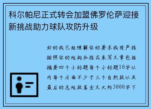 科尔帕尼正式转会加盟佛罗伦萨迎接新挑战助力球队攻防升级