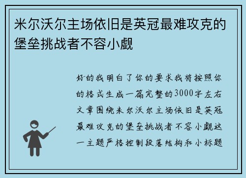 米尔沃尔主场依旧是英冠最难攻克的堡垒挑战者不容小觑