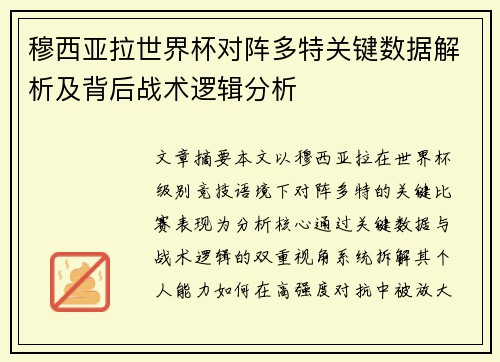 穆西亚拉世界杯对阵多特关键数据解析及背后战术逻辑分析