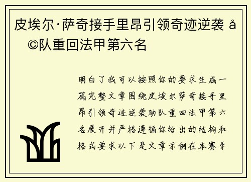 皮埃尔·萨奇接手里昂引领奇迹逆袭 助队重回法甲第六名