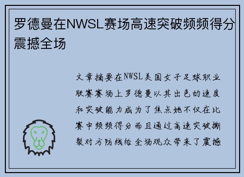 罗德曼在NWSL赛场高速突破频频得分震撼全场