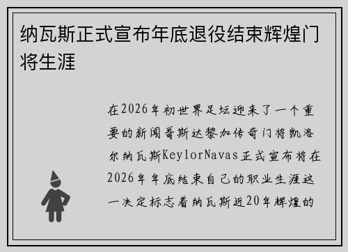 纳瓦斯正式宣布年底退役结束辉煌门将生涯 纳瓦斯正式宣布年底退役结束辉煌门将生涯