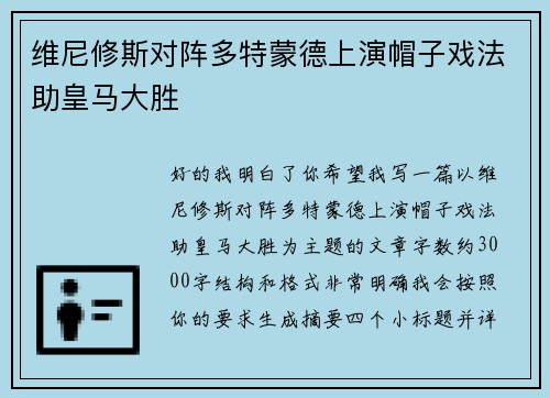 维尼修斯对阵多特蒙德上演帽子戏法助皇马大胜 维尼修斯对阵多特蒙德上演帽子戏法助皇马大胜