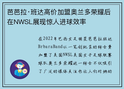 芭芭拉·班达高价加盟奥兰多荣耀后在NWSL展现惊人进球效率