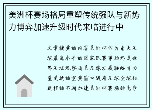 美洲杯赛场格局重塑传统强队与新势力博弈加速升级时代来临进行中
