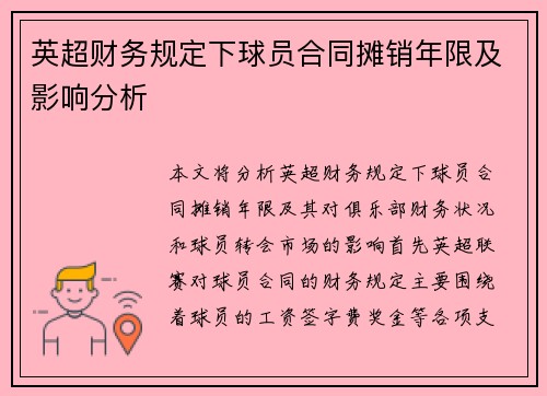 英超财务规定下球员合同摊销年限及影响分析