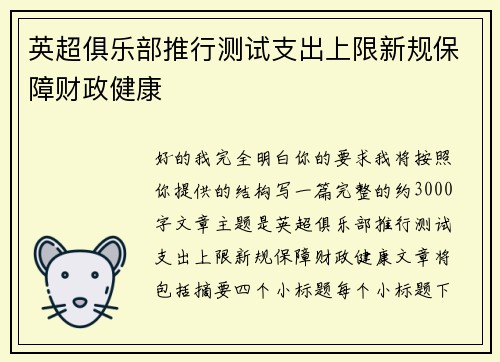 英超俱乐部推行测试支出上限新规保障财政健康