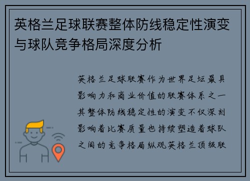 英格兰足球联赛整体防线稳定性演变与球队竞争格局深度分析