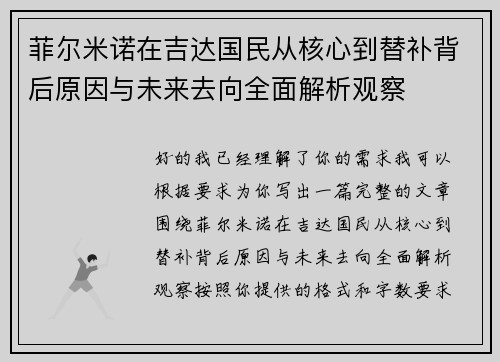 菲尔米诺在吉达国民从核心到替补背后原因与未来去向全面解析观察