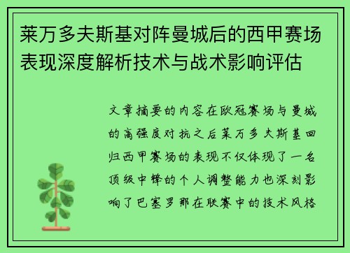 莱万多夫斯基对阵曼城后的西甲赛场表现深度解析技术与战术影响评估