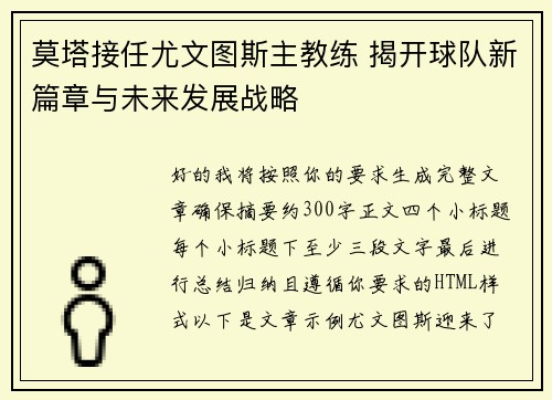 莫塔接任尤文图斯主教练 揭开球队新篇章与未来发展战略
