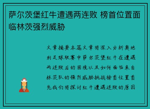 萨尔茨堡红牛遭遇两连败 榜首位置面临林茨强烈威胁