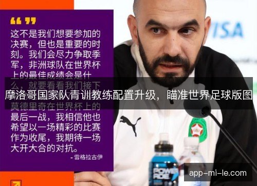 摩洛哥国家队青训教练配置升级，瞄准世界足球版图