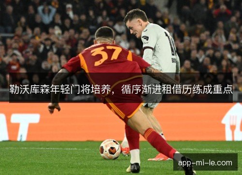 勒沃库森年轻门将培养，循序渐进租借历练成重点