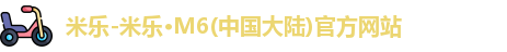 米乐